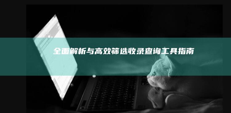 全面解析与高效筛选：收录查询工具指南